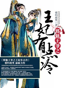 邪魅王爷之王妃有点冷