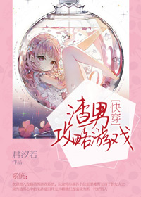 [快穿]渣男攻略游戏小说阅读