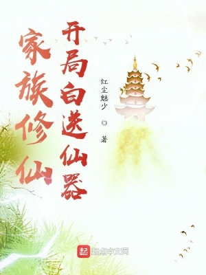 家族修仙：开局白送仙器小说阅读