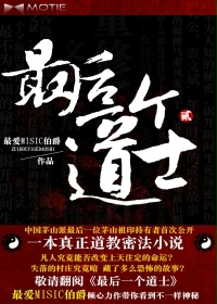 最后一个道士Ⅱ小说阅读