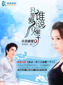 谁说一辈子只能爱一个人