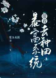 带着暴富系统去种田