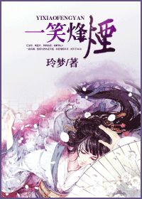 一笑烽烟小说阅读