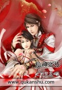 仙神之旅小说阅读