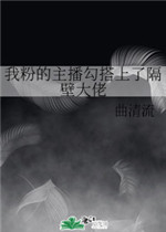 我粉的主播勾搭上了隔壁大佬