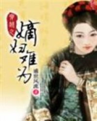 穿越之嫡妇难为小说阅读