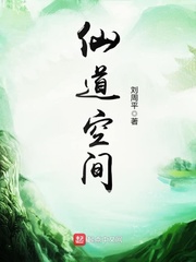仙道空间小说阅读