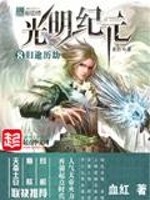 光明纪元小说阅读