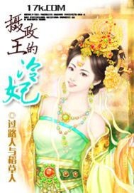 摄政王的冷妃小说阅读