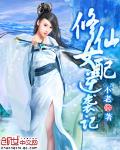 修仙女配逆袭记小说阅读