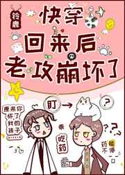 快穿回来后，老攻崩坏了
