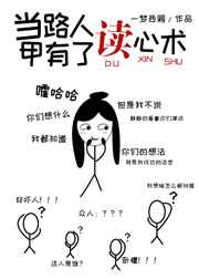 当路人甲有了读心术小说阅读