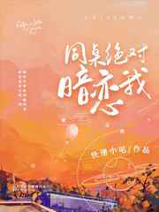 同桌绝对暗恋我