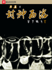 吕基之封神西游小说阅读