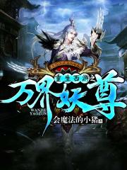 重生西游之万界妖尊小说阅读