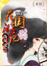 伪风流之花国游记小说阅读