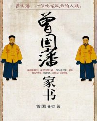 曾国藩家书
