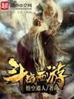 斗战西游小说阅读