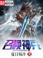 召唤神兵小说阅读