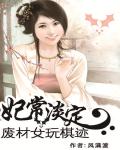 妃常淡定：废材女玩棋迹