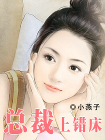 总裁上错床小说阅读