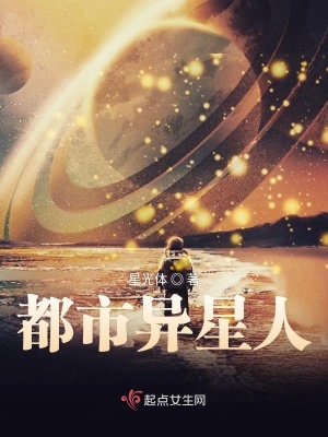 都市异星人小说阅读
