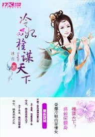冷妃权谋天下小说阅读