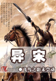 异宋小说阅读