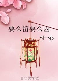 要么留要么囚