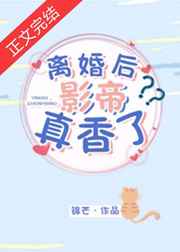 离婚后影帝真香了