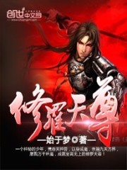 修罗天尊 作者：始于梦