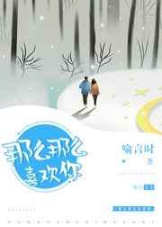 那么那么喜欢你小说阅读