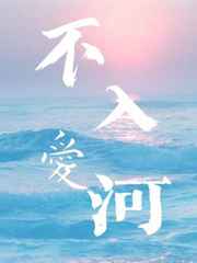 不入爱河