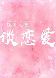 顶流也想谈恋爱