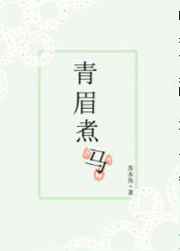 青眉煮马