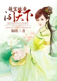 萌宝娘亲闯天下小说阅读