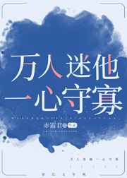 万人迷他一心守寡小说阅读
