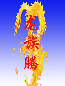 龙族腾小说阅读