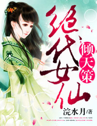 倾天策，绝代女仙小说阅读