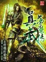 真武荡魔传小说阅读