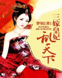 三嫁皇妃乱天下小说阅读