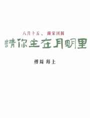 请你坐在月明里