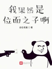 我果然是位面之子啊小说阅读