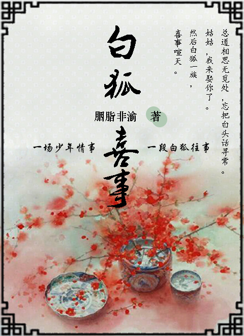 白狐喜事小说阅读