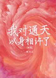 通天要我以身相许
