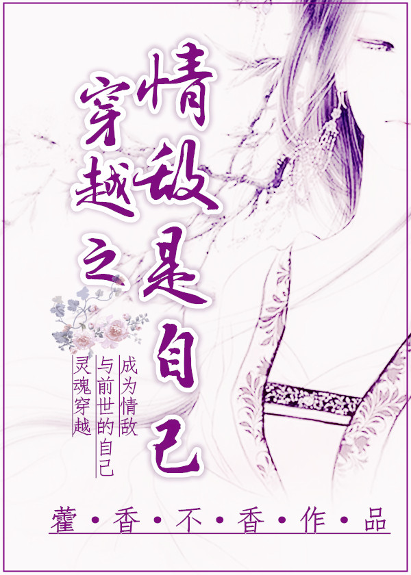 穿越之情敌是自己