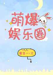 萌爆娱乐圈