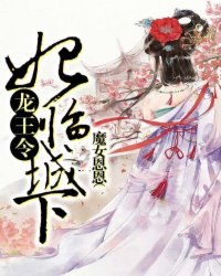 龙王令：妃临城下小说阅读
