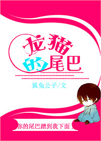 龙猫的尾巴