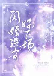 闪婚没有好下场